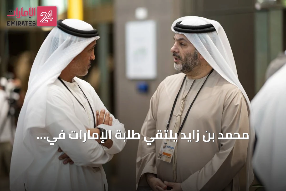 محمد بن زايد يلتقي طلبة الإمارات في ألمانيا ويؤكد توفير الإمكانات لتحقيق طموحاتهم