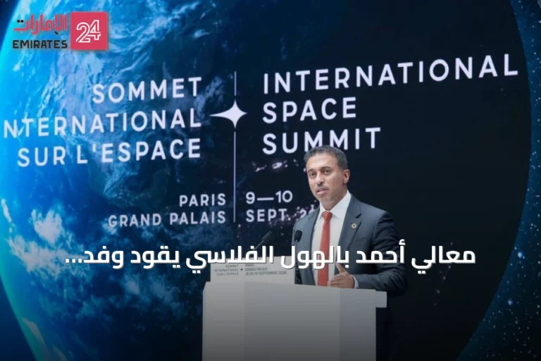 معالي أحمد بالهول الفلاسي يقود وفد الإمارات في القمة الدولية للفضاء 2026 بباريس
