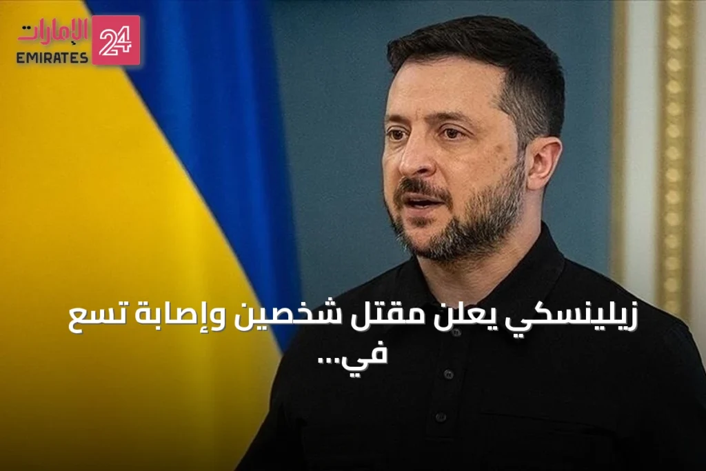 زيلينسكي يعلن مقتل شخصين وإصابة تسع في ضربات روسية مسيرة على كييف