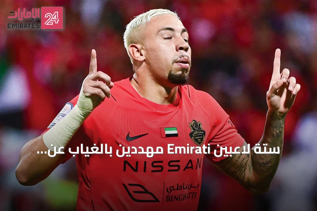 ستة لاعبين Emirati مهددين بالغياب عن خليجي 27 بسبب الإصابات والمرض