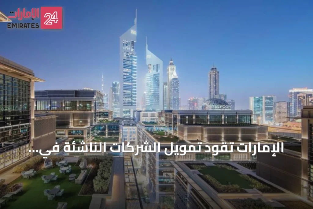 الإمارات تقود تمويل الشركات الناشئة في المنطقة بنصف أول 2026