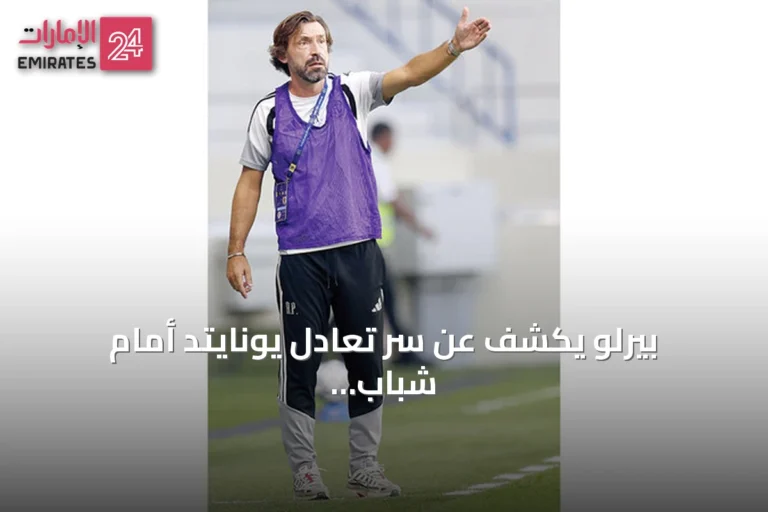 بيرلو يكشف عن سر تعادل يونايتد أمام شباب الأهلي: التحفيز النفسي وإظهار الشخصية