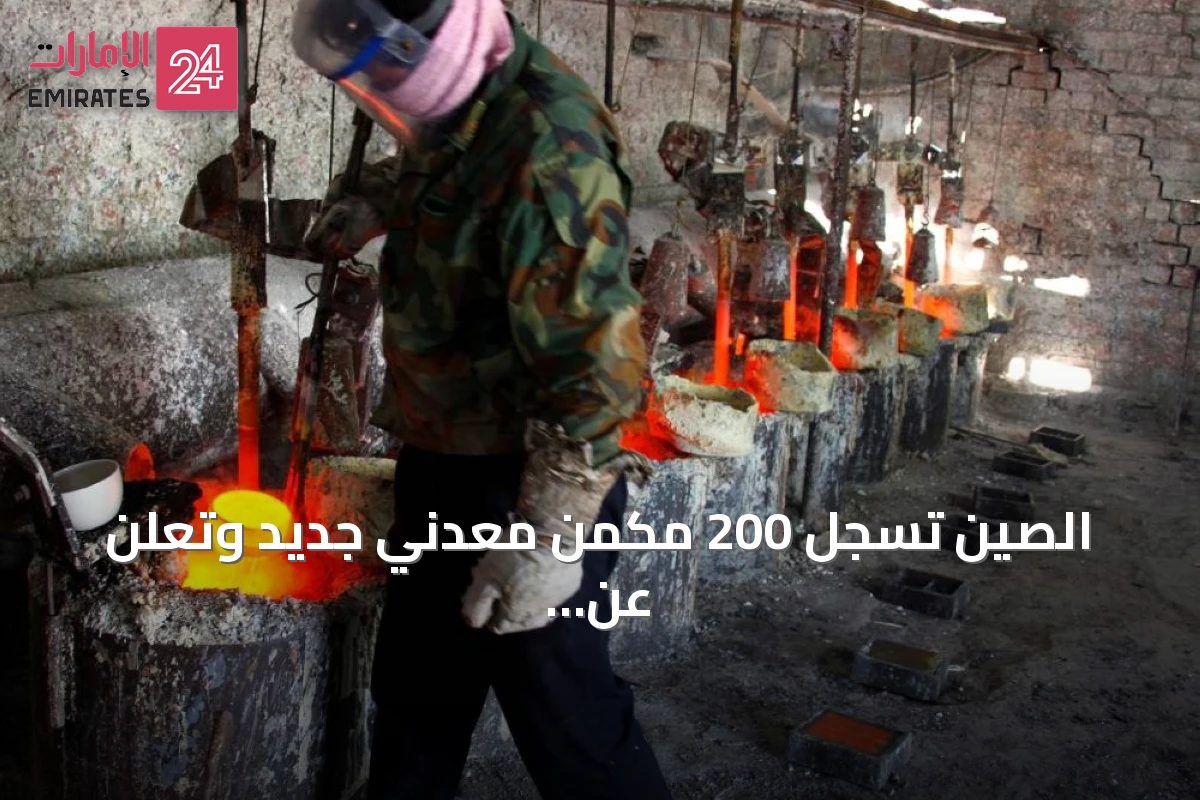 الصين تسجل 200 مكمن معدني جديد وتعلن عن زيادة إنتاج الطاقة في 2025