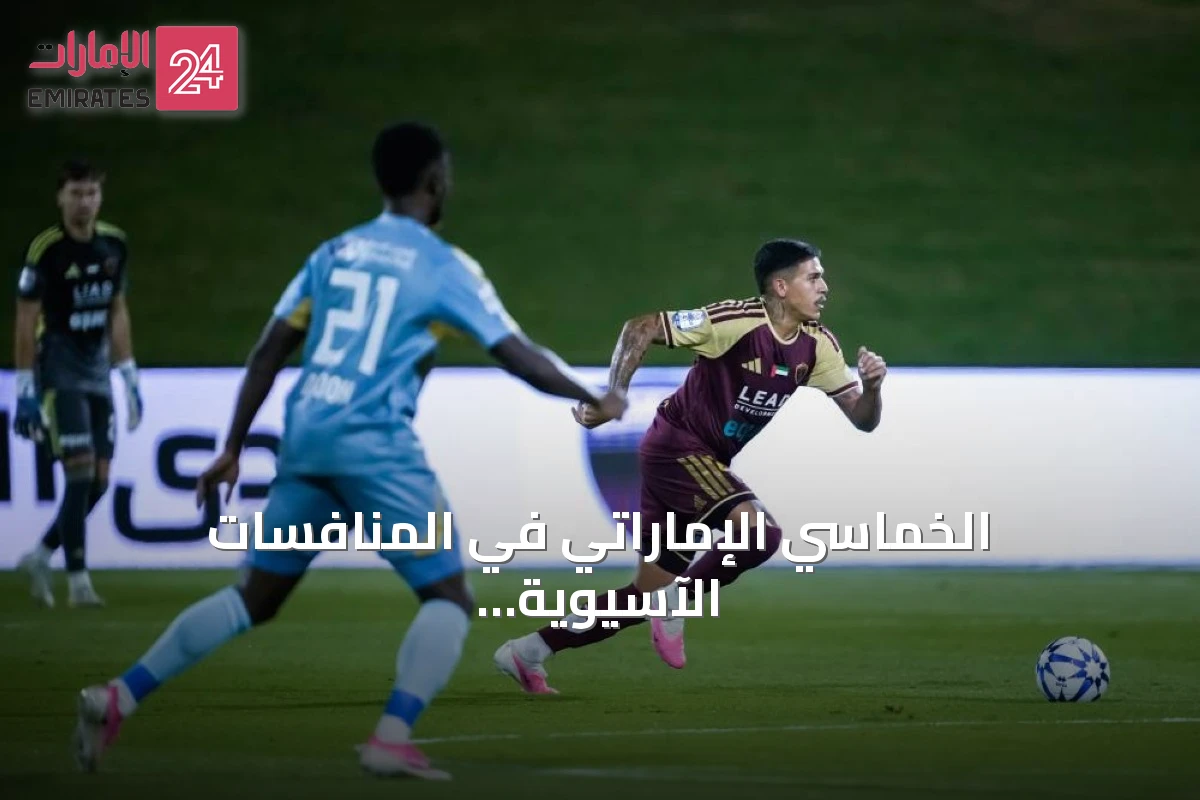 الخماسي الإماراتي في المنافسات الآسيوية: آفاق وتحديات