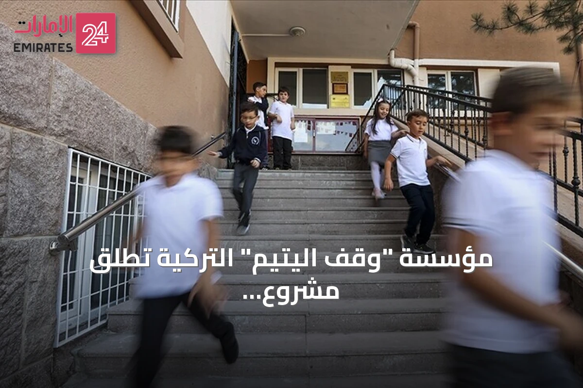 مؤسسة "وقف اليتيم" التركية تُطلق مشروع "حقيبة الخير تمتلئ معكم" وتوزع مستلزمات مدرسية على أكثر من 20 ألف طفل في 19 دولة