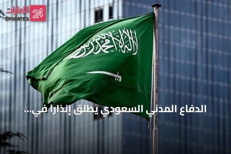 الدفاع المدني السعودي يطلق إنذاراً في خميس مشيط بعد استهدافات على خط أنابيب شرق-غرب