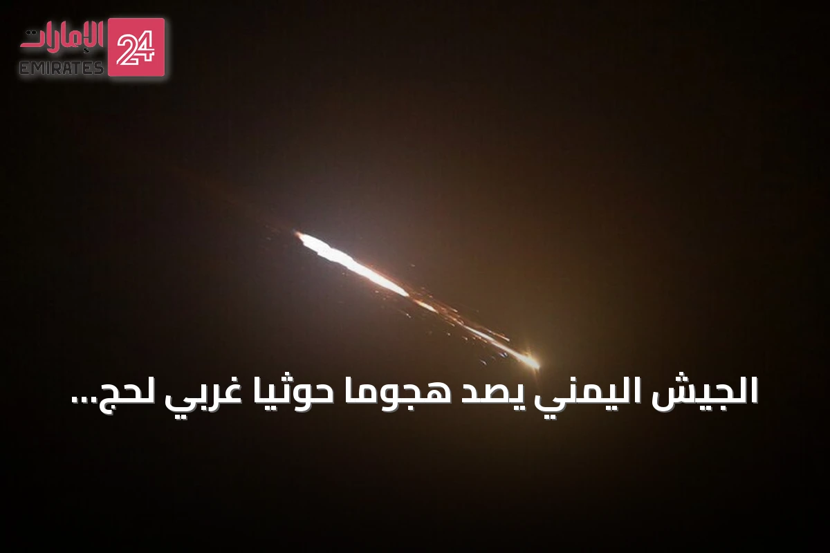 الجيش اليمني يصد هجومًا حوثيًا غربي لحج ويؤكد إسكات مصادر النيران