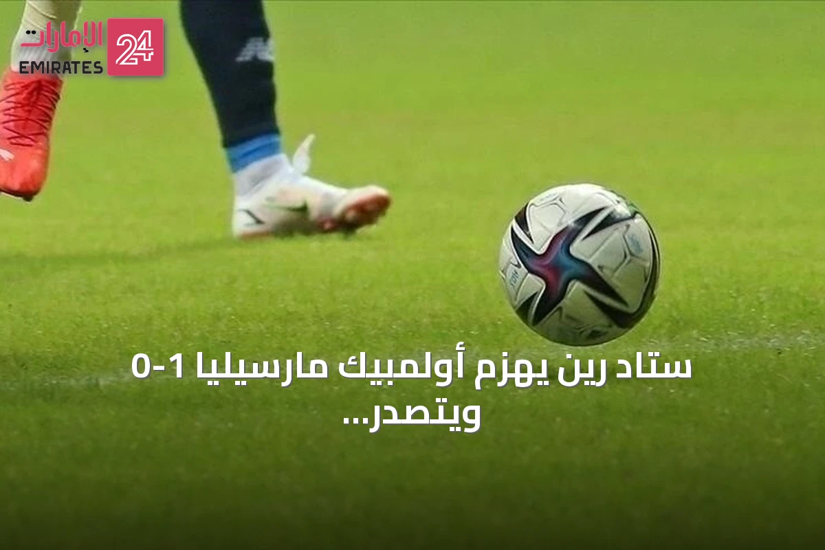 ستاد رين يهزم أولمبيك مارسيليا 1-0 ويتصدر ترتيب الدوري الفرنسي مؤقتاً بعد الجولة الرابعة