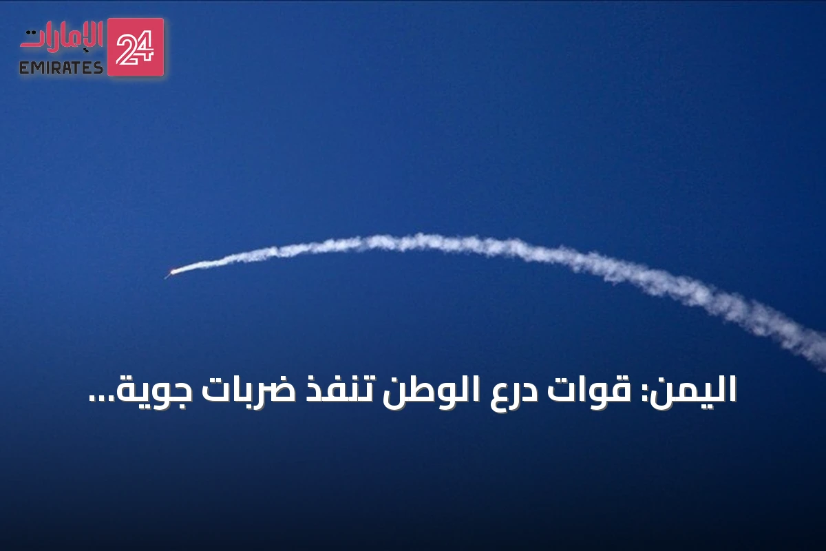 اليمن: قوات درع الوطن تنفذ ضربات جوية مسيّرة على تجمعات الحوثيين في الضالع