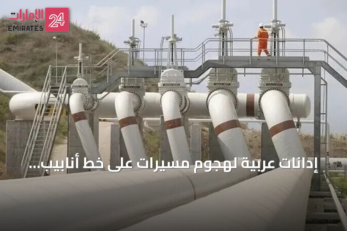 إدانات عربية لهجوم مسيرات على خط أنابيب شرق-غرب بالسعودية