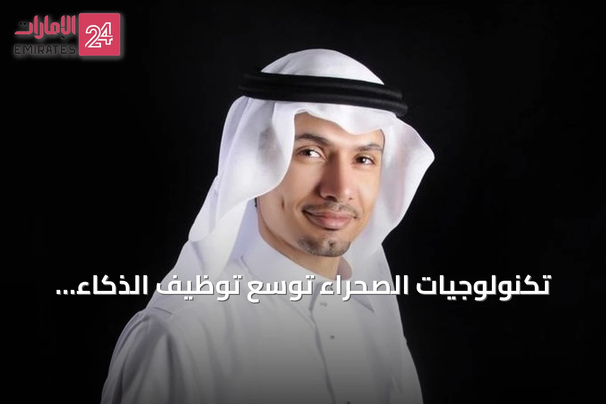 تكنولوجيات الصحراء توسّع توظيف الذكاء الاصطناعي في الطاقة النظيفة والبنية التحتية الذكية