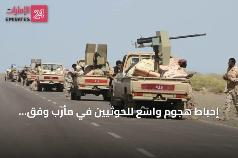إحباط هجوم واسع للحوثيين في مأرب وفق مصادر محلية