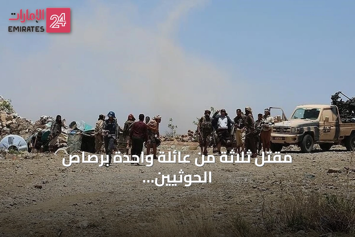 مقتل ثلاثة من عائلة واحدة برصاص الحوثيين أثناء نزوحهم من الحديدة نحو عدن