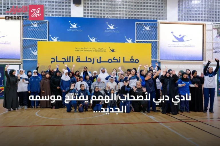 نادي دبي لأصحاب الهمم يفتتح موسمه الجديد بحفل مميز يعكس نشاطاته المتنوعة