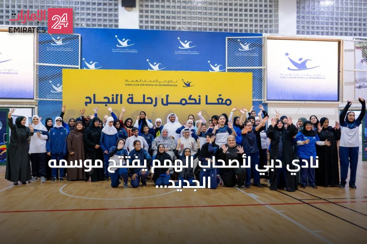 نادي دبي لأصحاب الهمم يفتتح موسمه الجديد بحفل مميز يعكس نشاطاته المتنوعة