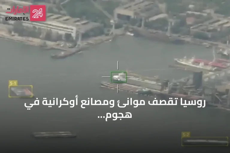 روسيا تقصف موانئ ومصانع أوكرانية في هجوم ليلي