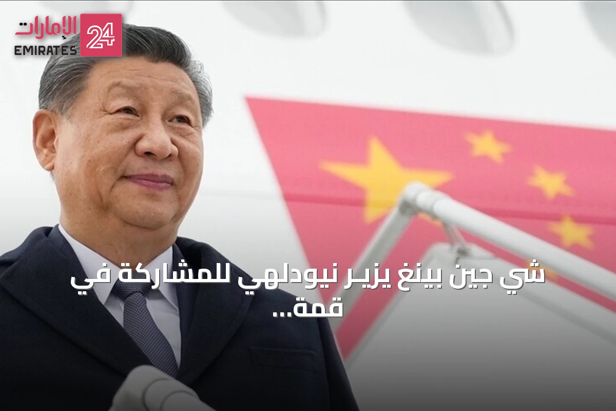 شي جين بينغ يزيـر نيودلهي للمشاركة في قمة بريكس بعد سبع سنوات من الغياب