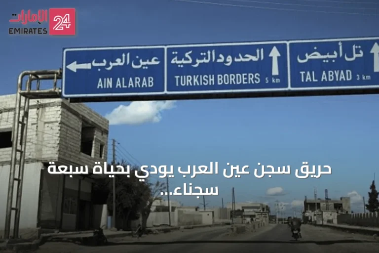 حريق سجن عين العرب يودي بحياة سبعة سجناء amid عصيان