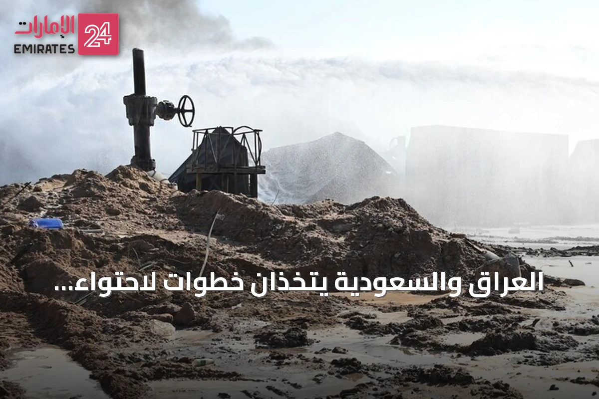 العراق والسعودية يتخذان خطوات لاحتواء تداعيات هجمات خط أنابيب النفط
