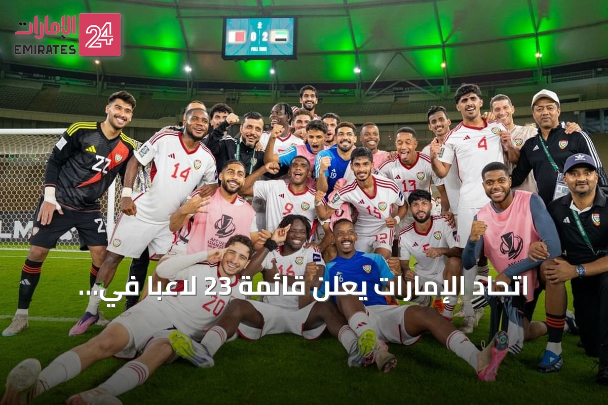 اتحاد الإمارات يعلن قائمة 23 لاعباً في المنتخب الأولمبي لآسيوية الشباب باليابان