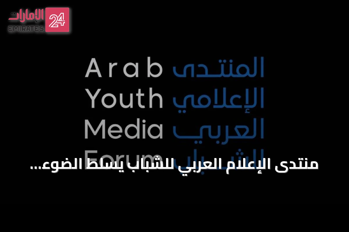 منتدى الإعلام العربي للشباب يسلط الضوء على رؤى الشباب لمستقبل الإعلام
