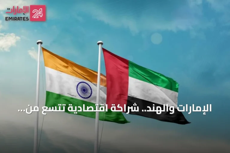 الإمارات والهند.. شراكة اقتصادية تتسع من التجارة إلى الممرات اللوجستية