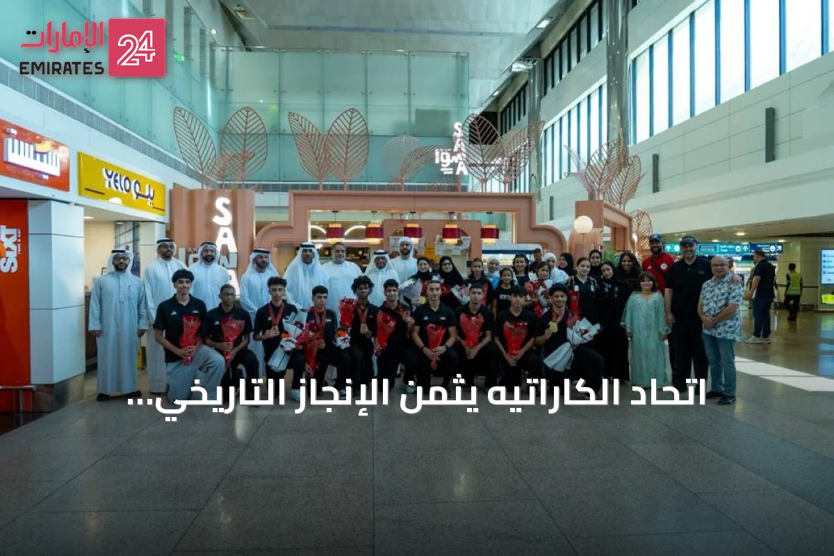 اتحاد الكاراتيه يثمن الإنجاز التاريخي للمنتخب الإماراتي في بطولة آسيا