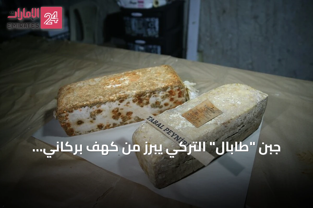 جبن "طابال" التركي يبرز من كهف بركاني بنضج طبيعي