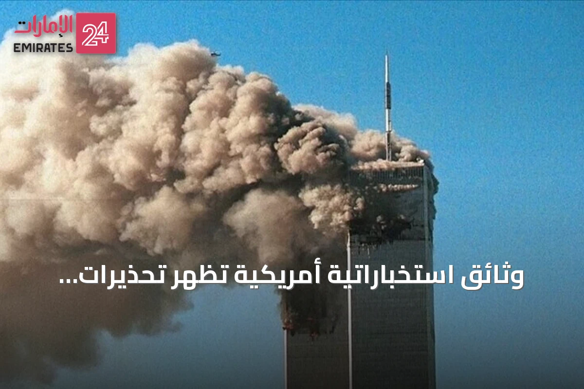 وثائق استخباراتية أمريكية تُظهر تحذيرات متكررة قبل هجمات 11 سبتمبر