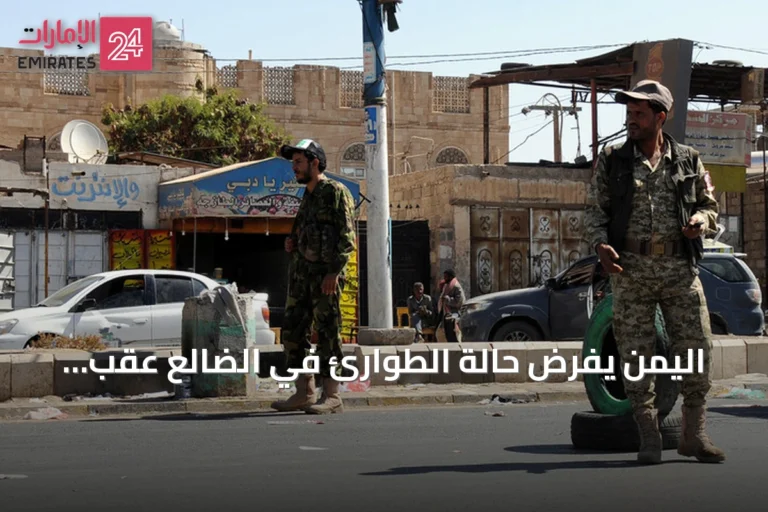 اليمن يفرض حالة الطوارئ في الضالع عقب ambush أسفر عن مقتل جنديين