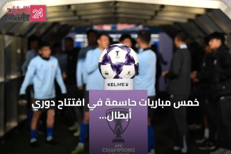 خمس مباريات حاسمة في افتتاح دوري أبطال آسيا للنخبة 2026-2027