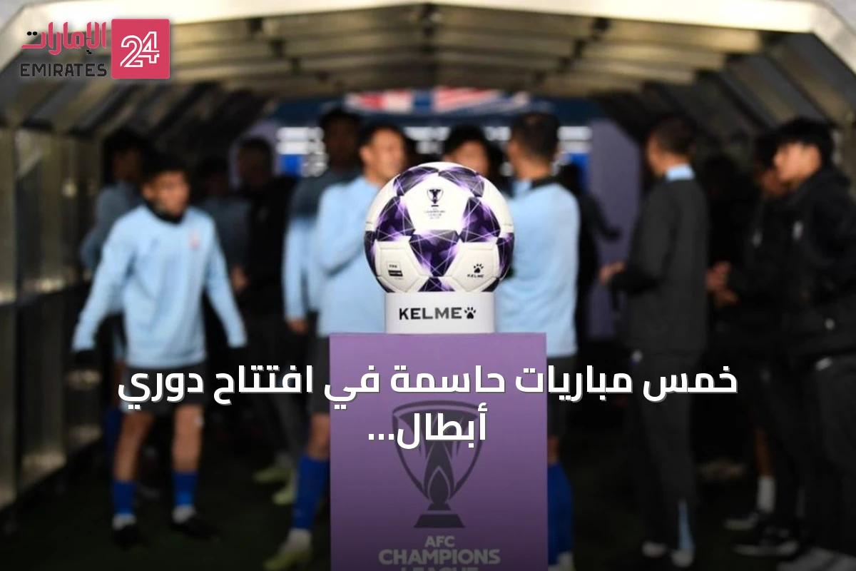 خمس مباريات حاسمة في افتتاح دوري أبطال آسيا للنخبة 2026-2027