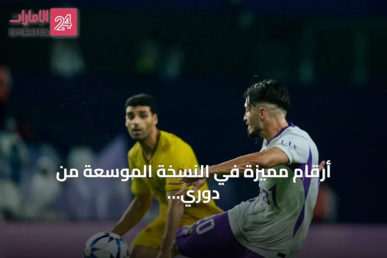 أرقام مميزة في النسخة الموسعة من دوري أبطال آسيا للنخبة 2026-2027