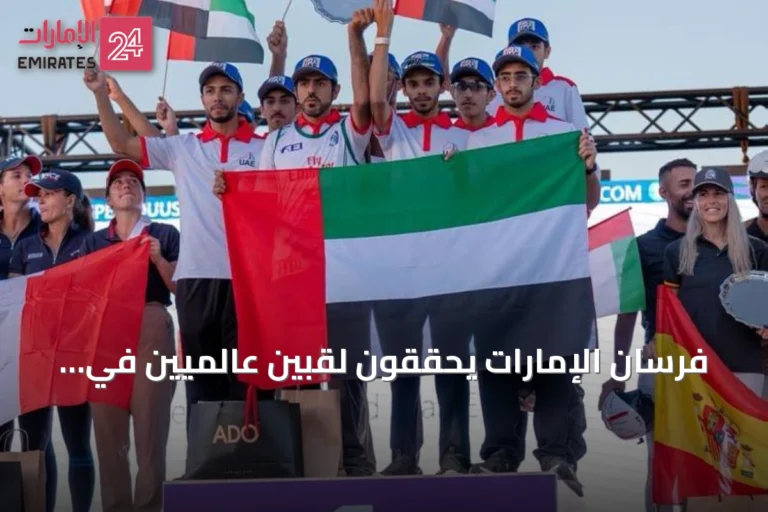 فرسان الإمارات يحققون لقبين عالميين في مونديال القدرة للخيول