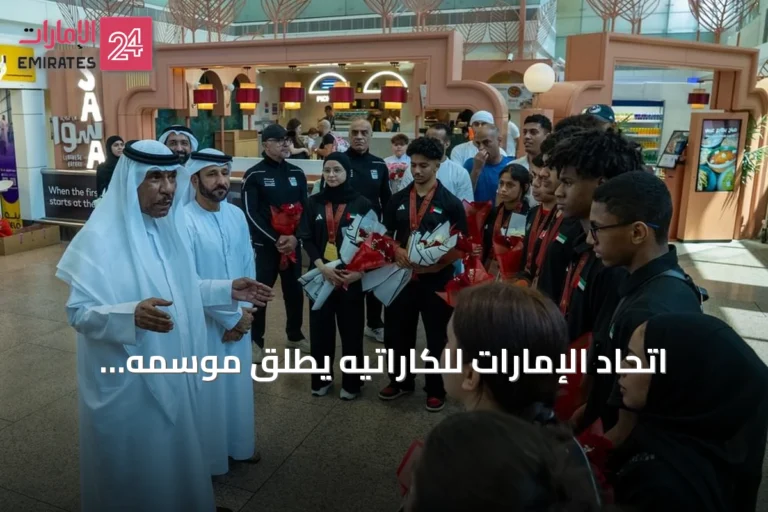 اتحاد الإمارات للكاراتيه يطلق موسمه الجديد ببطولة 'نجوم المستقبل' في 24 أكتوبر
