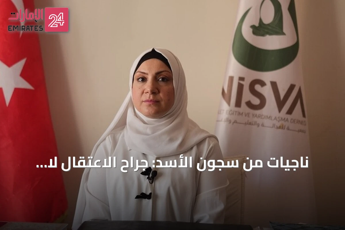 ناجيات من سجون الأسد: جراح الاعتقال لا تندمل والعدالة تبقى الهدف الأسمى