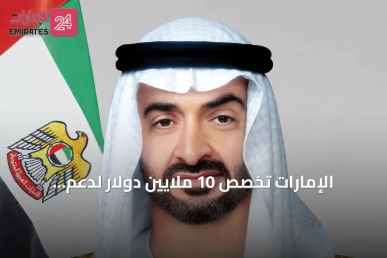 الإمارات تخصص 10 ملايين دولار لدعم الاستجابة الإنسانية في هايتي
