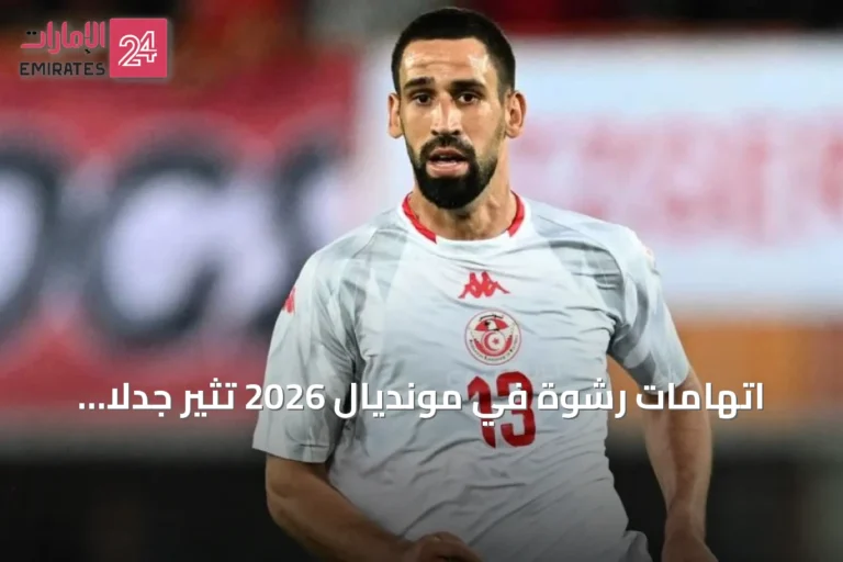 اتهامات رشوة في مونديال 2026 تثير جدلاً في كرة القدم التونسية