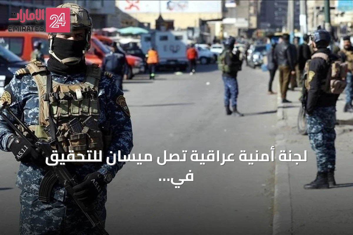 لجنة أمنية عراقية تصل ميسان للتحقيق في هجمات استهدفت منشأة نفطية سعودية