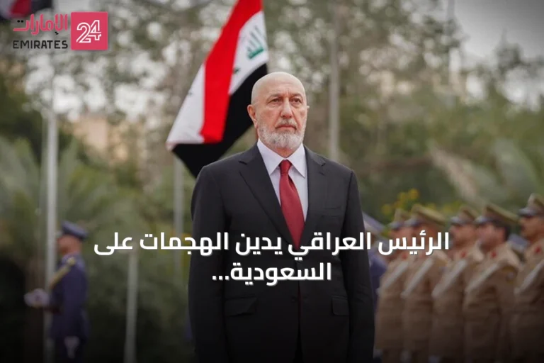 الرئيس العراقي يدين الهجمات على السعودية ويؤكد دعم إجراءات ملاحقة المتورطين