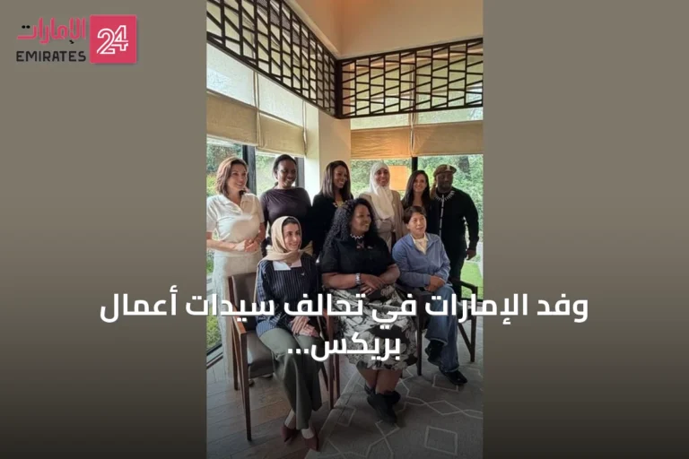 وفد الإمارات في تحالف سيدات أعمال بريكس يسعى لتحويل مخرجاته إلى شراكات اقتصادية ملموسة