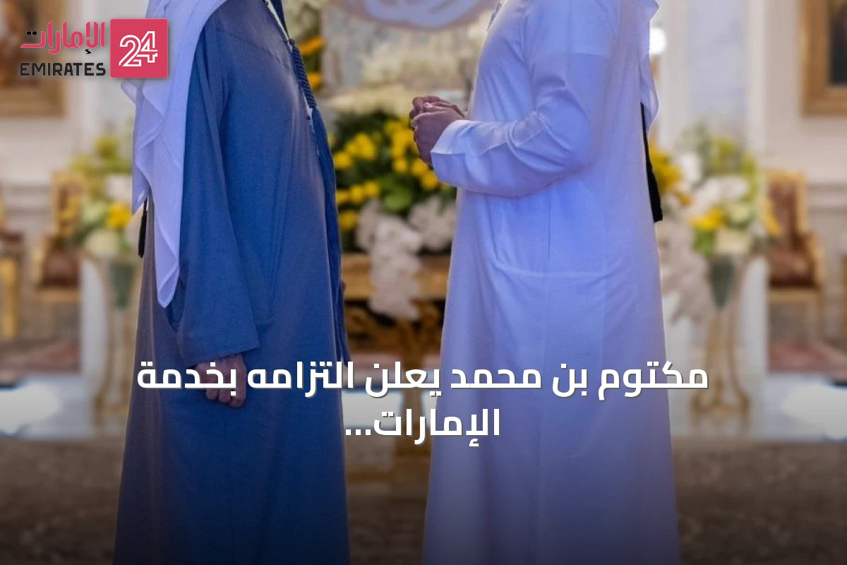 مكتوم بن محمد يعلن التزامه بخدمة الإمارات وتعزيز مكانة دبي عالمياً