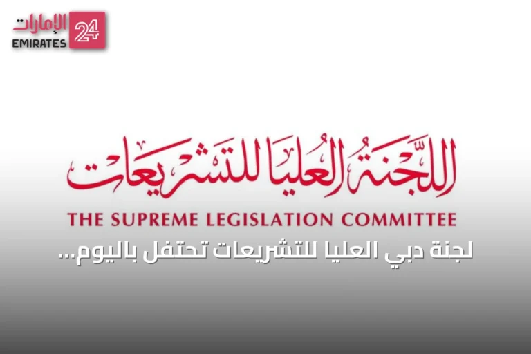 لجنة دبي العليا للتشريعات تحتفل باليوم العالمي للقانون وتؤكد على سيادته كركيزة للتنمية