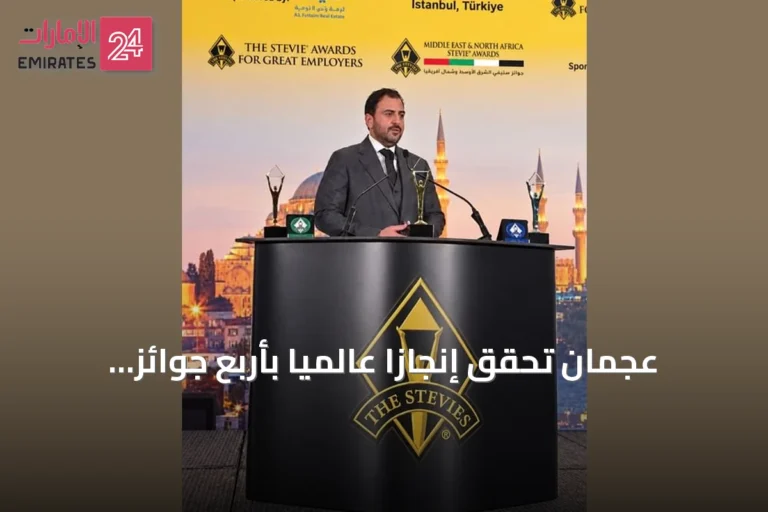 عجمان تحقق إنجازاً عالمياً بأربع جوائز ستيفي للابتكار والاستدامة