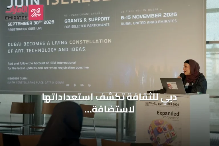 دبي للثقافة تكشف استعداداتها لاستضافة النسخة الـ31 من مؤتمر الفنون الرقمية والواعدة إيسيا 2026