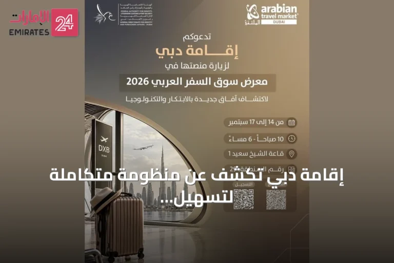 إقامة دبي تكشف عن منظومة متكاملة لتسهيل رحلة الزوار في سوق السفر العربي 2026