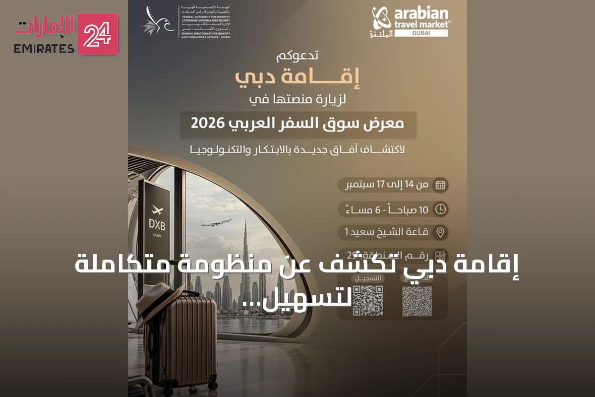 إقامة دبي تكشف عن منظومة متكاملة لتسهيل رحلة الزوار في سوق السفر العربي 2026