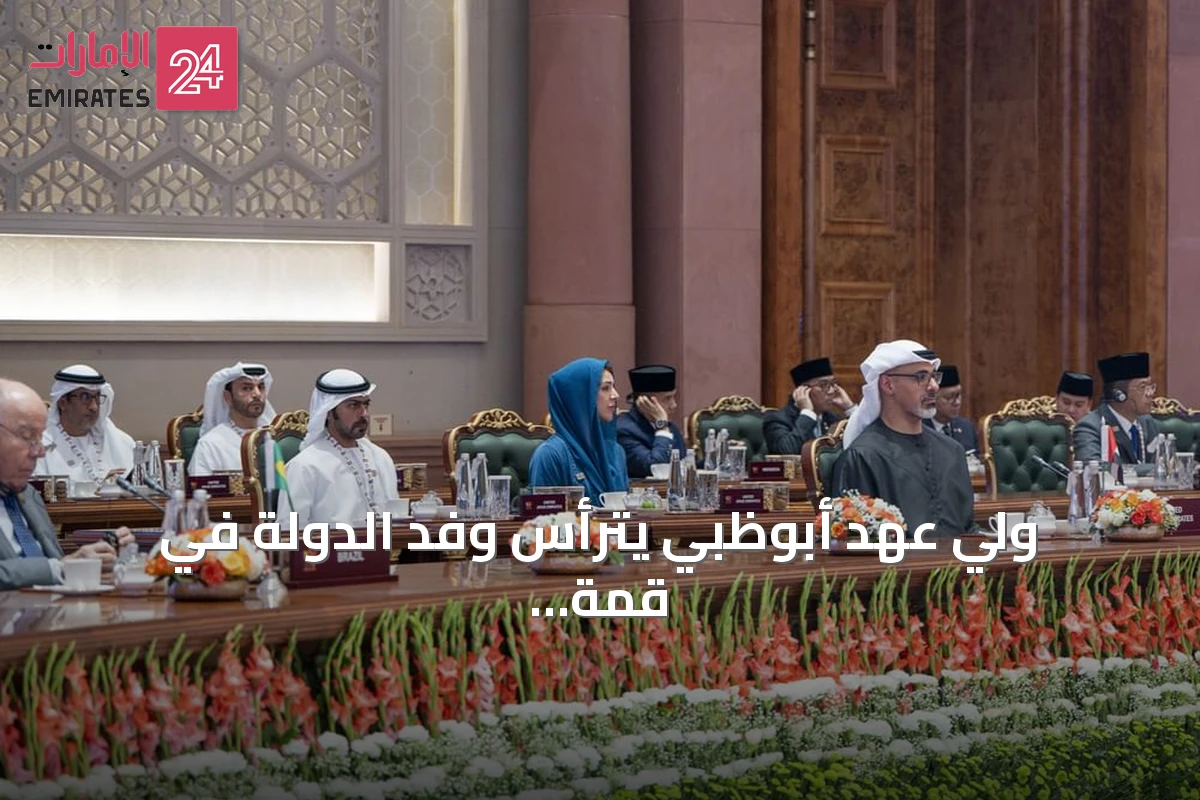 ولي عهد أبوظبي يترأس وفد الدولة في قمة بريكس الـ18 نيابة عن رئيس الدولة