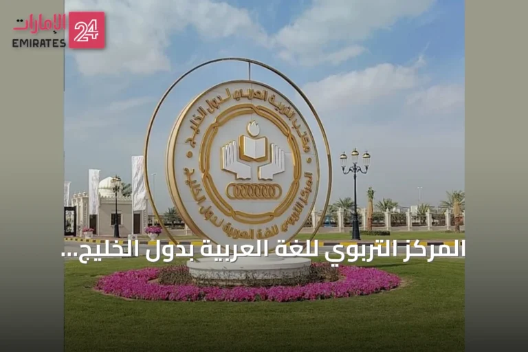 المركز التربوي للغة العربية بدول الخليج يختتم مشاركته في ملتقى الإلكسو بتونس