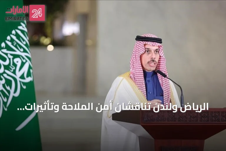 الرياض ولندن تناقشان أمن الملاحة وتأثيرات هجمات الحوثيين على السعودية